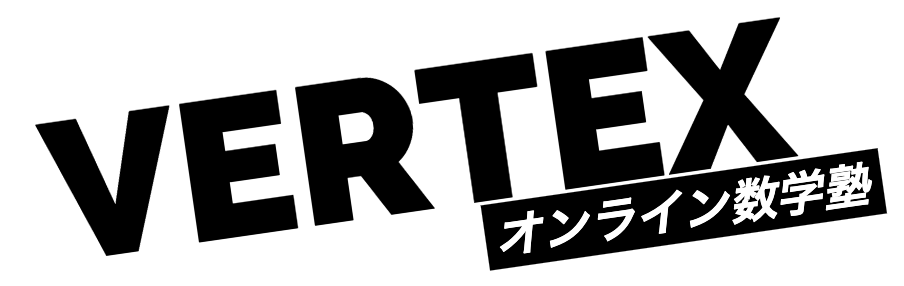 オンライン数学塾 VERTEX